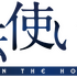 『魔法使いの夜』