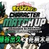 TVアニメ『僕のヒーローアカデミア』キャラクターマッチアップ名エピソード上映 第3回