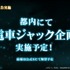 都内にて電車ジャック企画の実施も決定