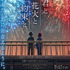 timelesz 佐藤勝利　主演アニメ映画「君と花火と約束と」主題歌はグループ書き下ろし曲「消えない花火」に決定【コメントあり】