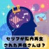 セリフが脳内再生された声優さんは？