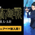 「ABEMA」初入荷！『劇場版総集編 呪術廻戦 懐玉・玉折』