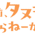 TVアニメ『お前、タヌキにならねーか？』ロゴ