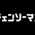 『チェンソーマン』