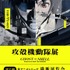 『攻殻機動隊展Ghost and the Shell(ゴーストアンドザシェル)』関西巡回展