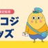 『コジコジ』郵便局限定販売グッズ