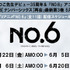 TVアニメ『NO.6』(全11話)　配信スケジュール
