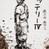 『バッテリーIV』