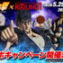 アニメ『北斗の拳 -FIST OF THE NORTH STAR-』×ROUND1 コラボキャンペーン