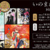 いのまたむつみ回顧展