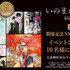 いのまたむつみ回顧展