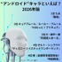 [“アンドロイド”キャラといえば？ 2026年版]第1位～第5位までを一気に見るならコチラ