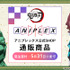 アニメ「鬼滅の刃」 アニプレックス公式SHOP 通販商品