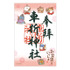 御朱印（車折神社）　1,200円