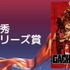 最優秀新シリーズ賞ガチアクタ