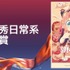 最優秀日常系作品賞SPYxFAMILY Season 3