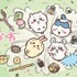 『ちいかわ』