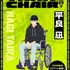 『TANK CHAIR-戦車椅子-』平良 凪 (タイラ ナギ)