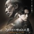 『フクロウと呼ばれた男』