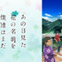 『あの日見た花の名前を僕達はまだ知らない。』（C）ANOHANA PROJECT
