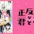 『正反対な君と僕』(C)阿賀沢紅茶／集英社・「正反対な君と僕」製作委員会