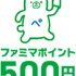 ファミマポイント500円