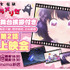 「乙女怪獣キャラメリゼ」先行上映会