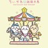 特別展限定 記念商品「CHIIKAWA-GO-ROUND」シリーズ