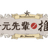 TVアニメ「岩元先輩ノ推薦」ロゴ
