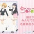 『カードキャプターさくら クリアカード編』× 推し旅／JR東海　グッズが登場