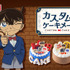 『名探偵コナン』カスタムケーキメーカー