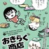 「ちびまる子ちゃんandクレヨンしんちゃんPOP UP SHOP おきらく商店」