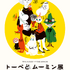 特別展「トーベとムーミン展 -とっておきのものを探しに-」