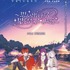 TVアニメ「葬送のフリーレン」×農園リゾートTHE FARMグランピング宿泊コラボレーション企画「思い出を紡ぐ、星と焚き火の旅路」