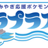 みやぎ応援ポケモン「ラプラス」