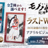 [オンライン限定ラストWIN賞］アクリルビジュアルパネル(全2種)