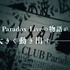「Paradox Live」新章となる『4th SEASON』始動