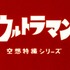 ウルトラマンシリーズ60周年記念　ウルトラマン音声目覚まし時計