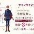 レクティアス・フロード役小野友樹 サイン色紙プレゼントキャンペーン開始！