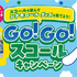 GO!GO!スコールキャンペーン