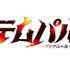 『テムパル～アイテムの力～』ロゴ
