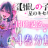 「ヤンジャン＋」マンガ『【推しの子】』4 巻分無料公開