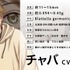『ごきげんラブリーデイズ』チャバ（CV：梶裕貴）