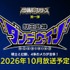 TVアニメ『獣王武神ダンデヴァイン』
