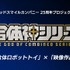 GSC25周年記念プロジェクト『合体神シリーズ』