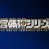 GSC25周年記念プロジェクト『合体神シリーズ』