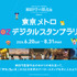 東京メトロOZデジタルスタンプラリー