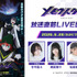 TVアニメ「メビウス・ダスト」放送直前LIVE配信特番