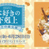 「本好きの下剋上 領主の養女展」