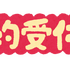 予約受付中「いらすとや」